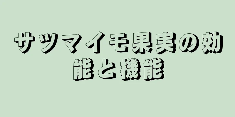 サツマイモ果実の効能と機能