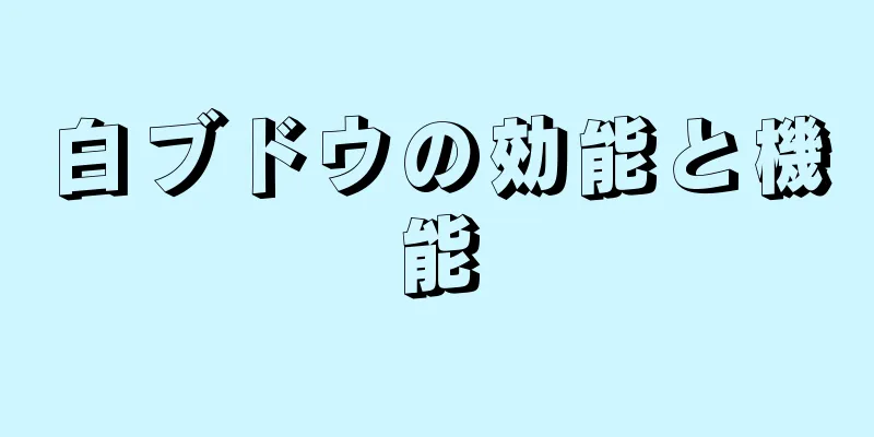 白ブドウの効能と機能