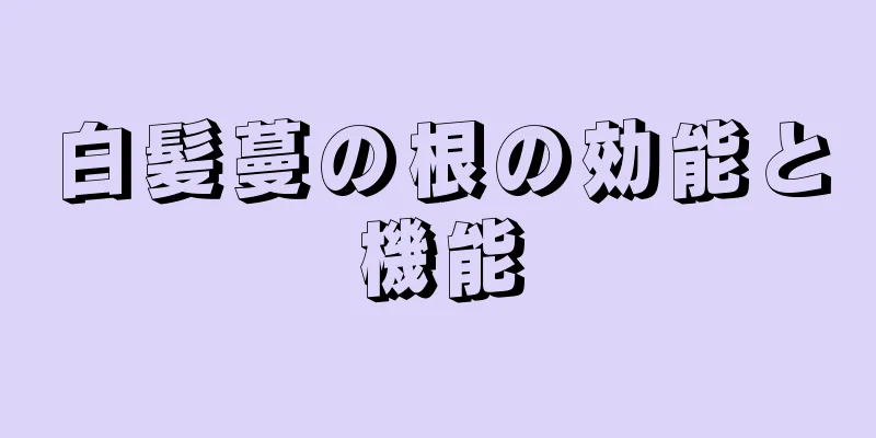 白髪蔓の根の効能と機能
