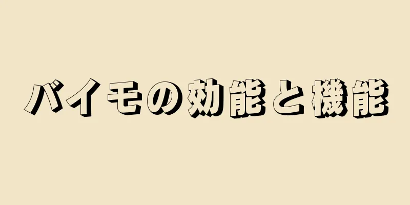 バイモの効能と機能
