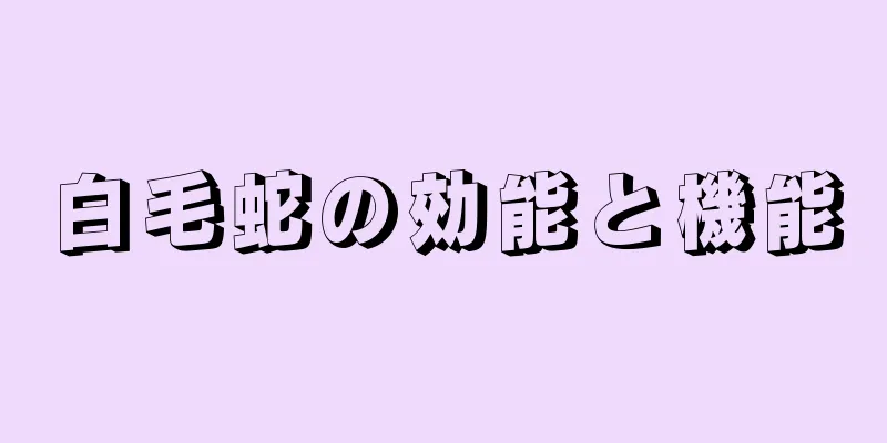 白毛蛇の効能と機能