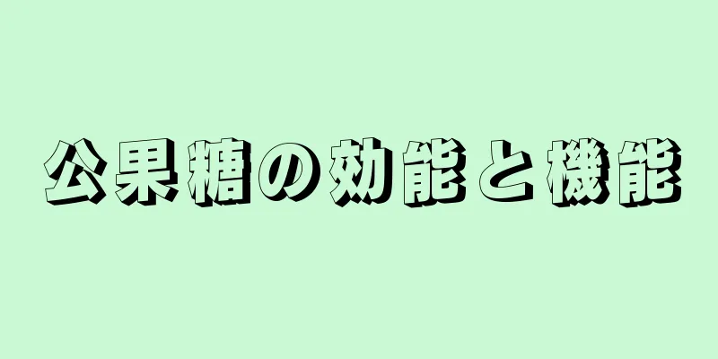 公果糖の効能と機能