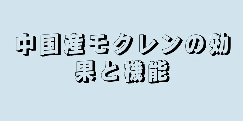 中国産モクレンの効果と機能