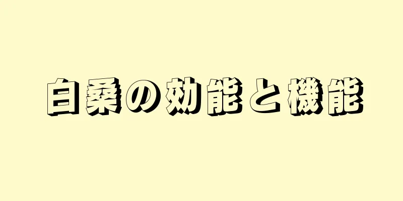 白桑の効能と機能