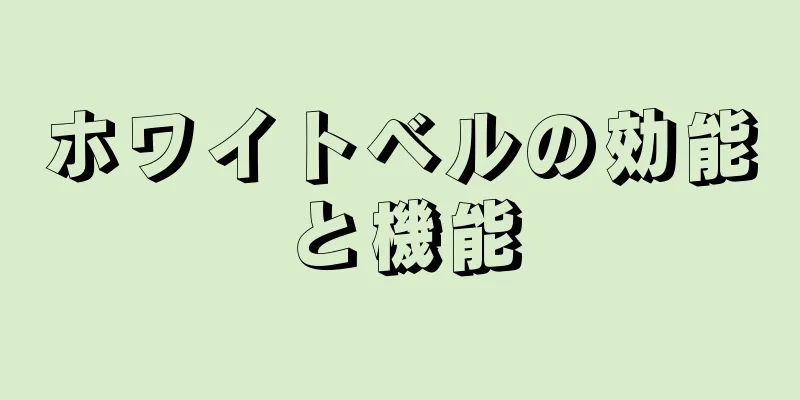 ホワイトベルの効能と機能