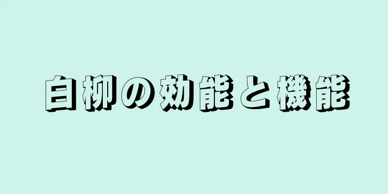 白柳の効能と機能
