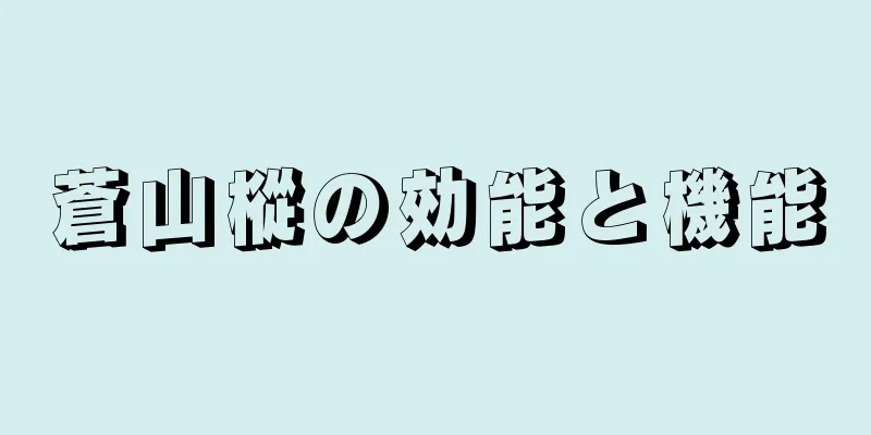 蒼山樅の効能と機能