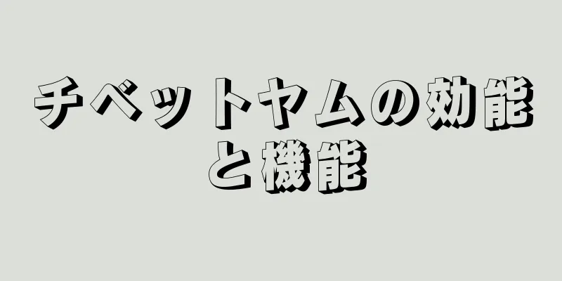 チベットヤムの効能と機能