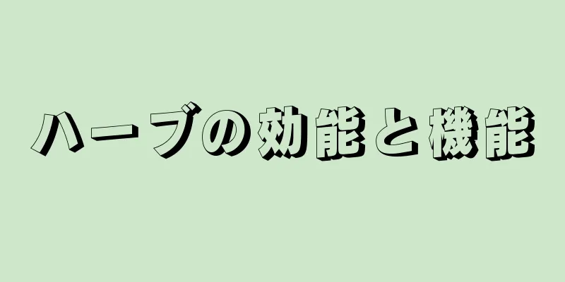 ハーブの効能と機能