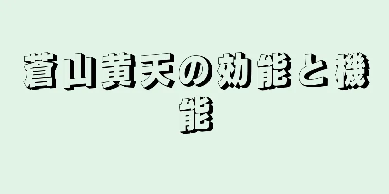 蒼山黄天の効能と機能