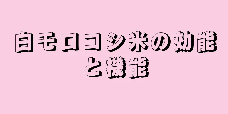 白モロコシ米の効能と機能
