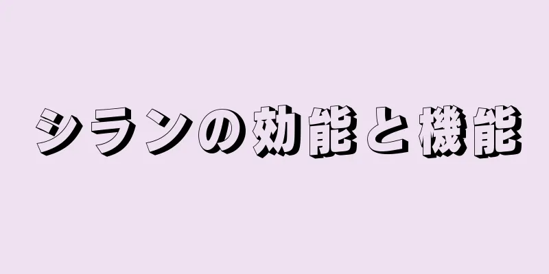 シランの効能と機能