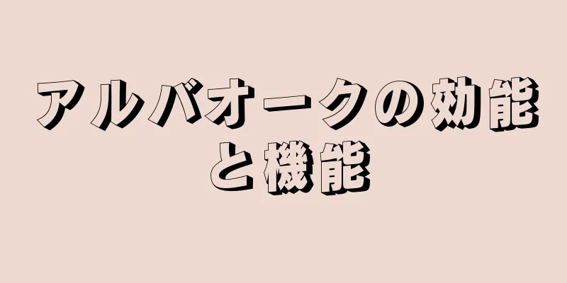 アルバオークの効能と機能
