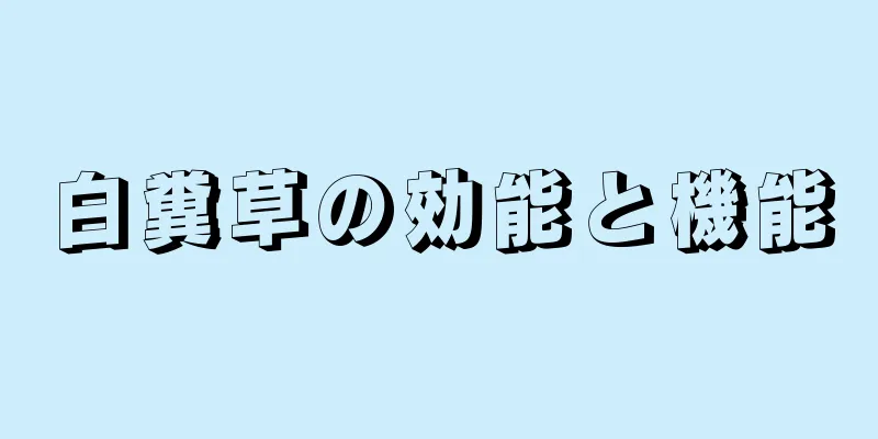 白糞草の効能と機能