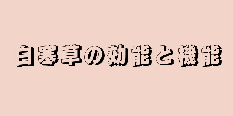 白寒草の効能と機能