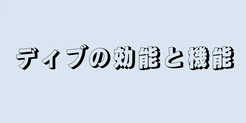 ディブの効能と機能