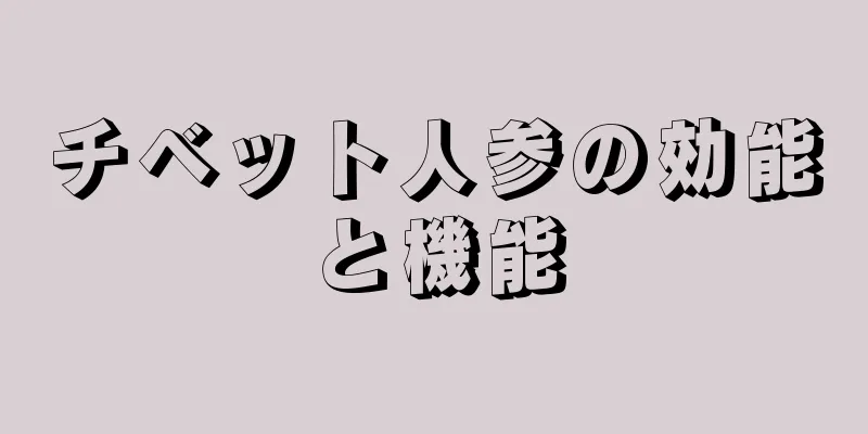 チベット人参の効能と機能
