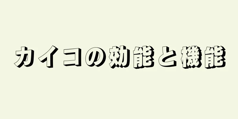 カイコの効能と機能
