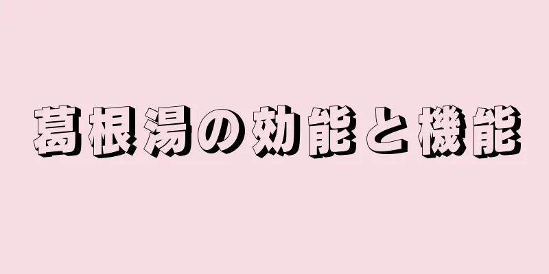 葛根湯の効能と機能