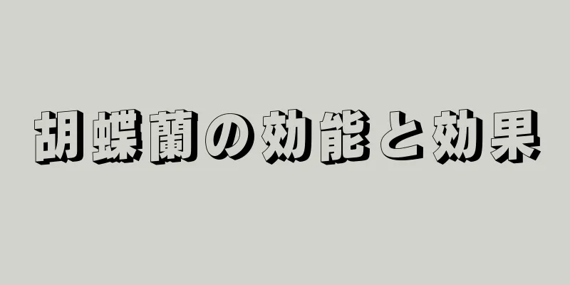 胡蝶蘭の効能と効果