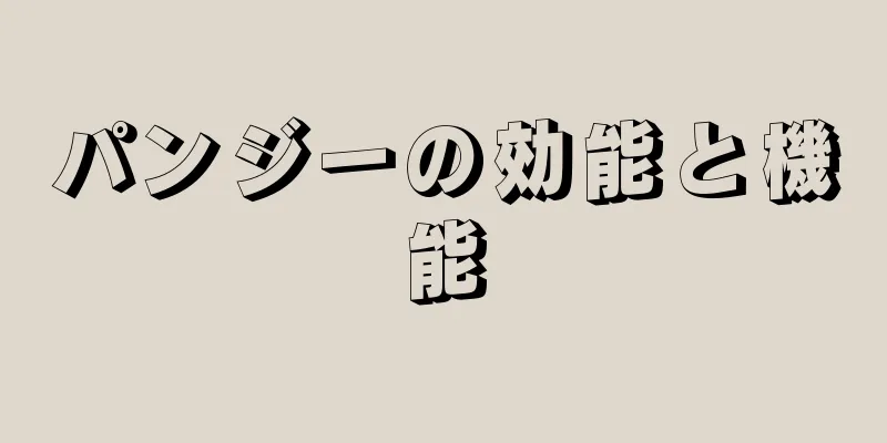 パンジーの効能と機能