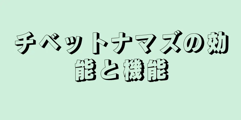チベットナマズの効能と機能