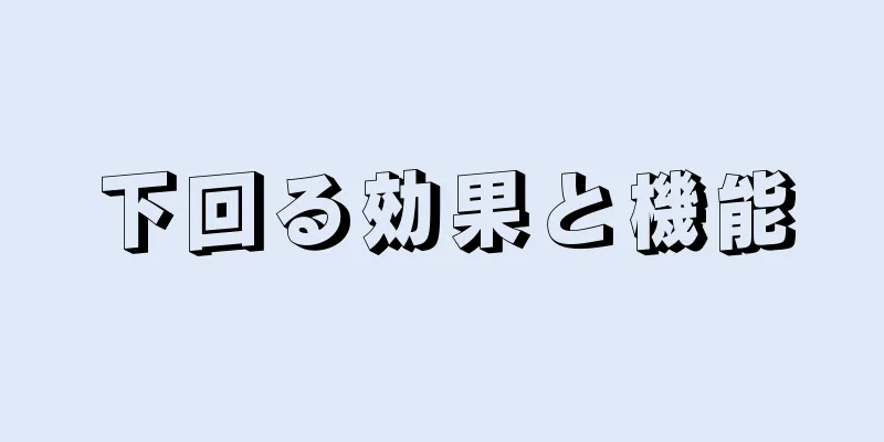 下回る効果と機能