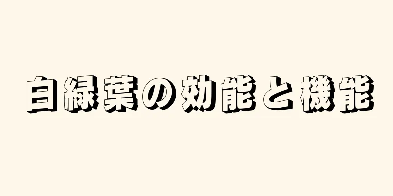 白緑葉の効能と機能