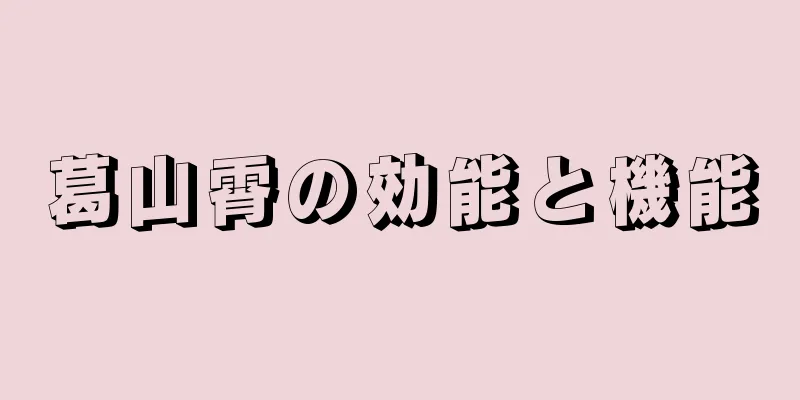 葛山霄の効能と機能