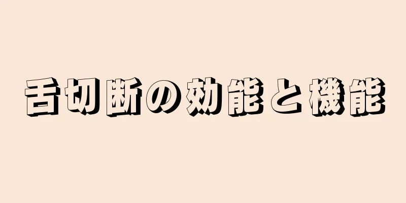 舌切断の効能と機能