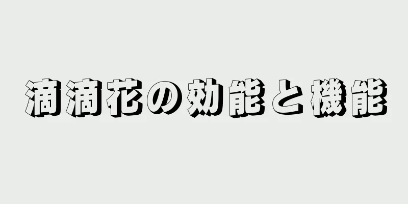 滴滴花の効能と機能