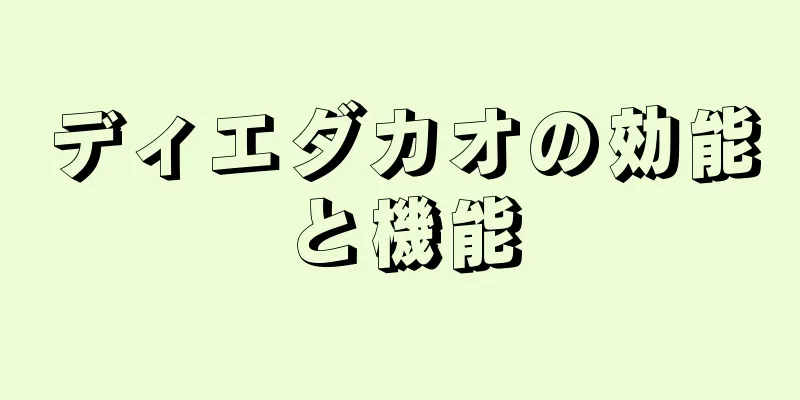 ディエダカオの効能と機能