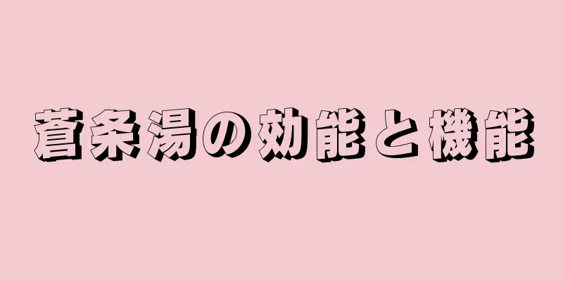 蒼条湯の効能と機能