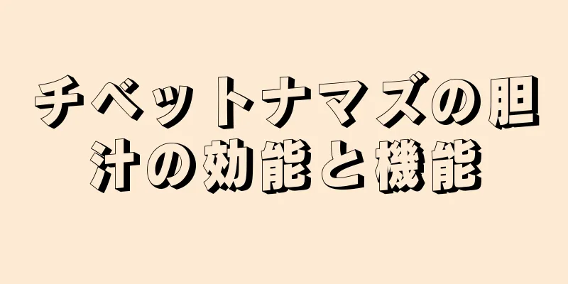 チベットナマズの胆汁の効能と機能