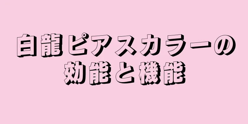 白龍ピアスカラーの効能と機能