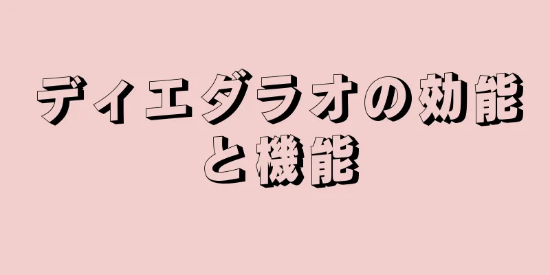 ディエダラオの効能と機能
