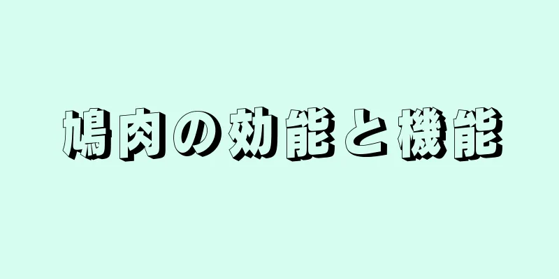 鳩肉の効能と機能