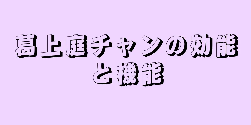 葛上庭チャンの効能と機能