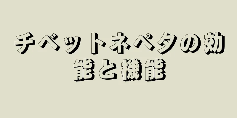 チベットネペタの効能と機能