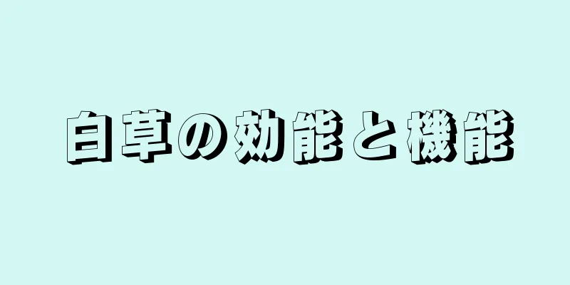 白草の効能と機能