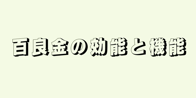 百良金の効能と機能