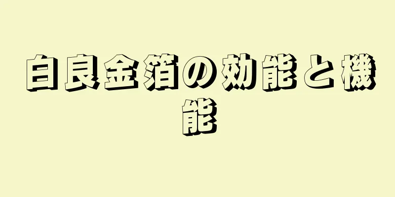 白良金箔の効能と機能