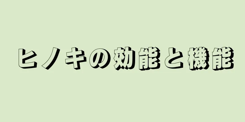 ヒノキの効能と機能