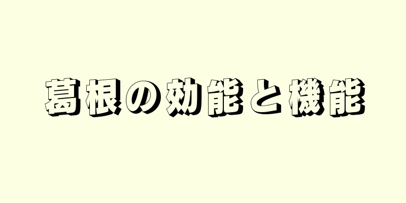 葛根の効能と機能
