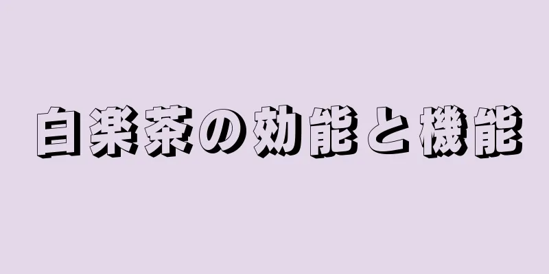 白楽茶の効能と機能