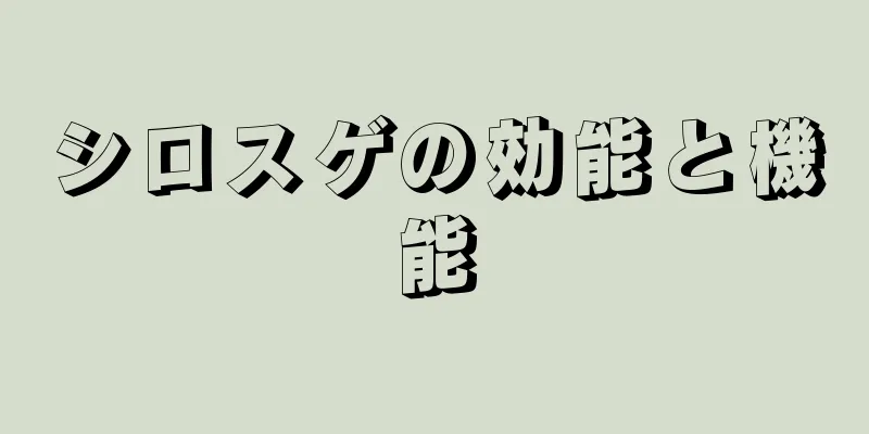 シロスゲの効能と機能