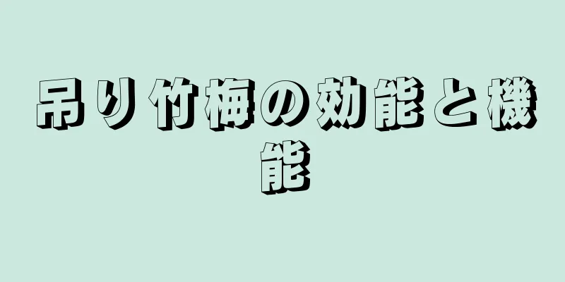 吊り竹梅の効能と機能
