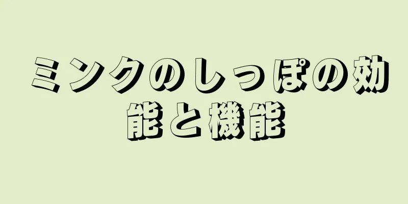 ミンクのしっぽの効能と機能