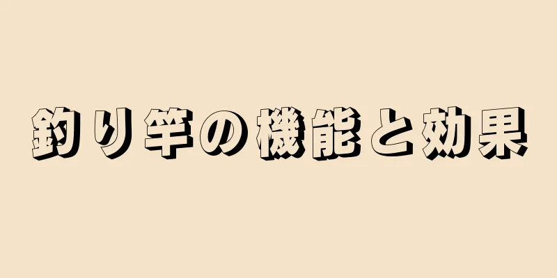 釣り竿の機能と効果