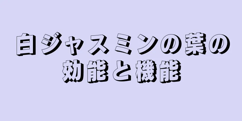 白ジャスミンの葉の効能と機能
